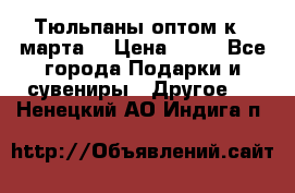 Тюльпаны оптом к 8 марта! › Цена ­ 33 - Все города Подарки и сувениры » Другое   . Ненецкий АО,Индига п.